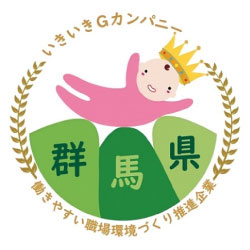 群馬県いきいきＧカンパニー認証制度